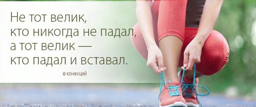 Не тот велик кто никогда не падал а тот велик кто падал и вставал