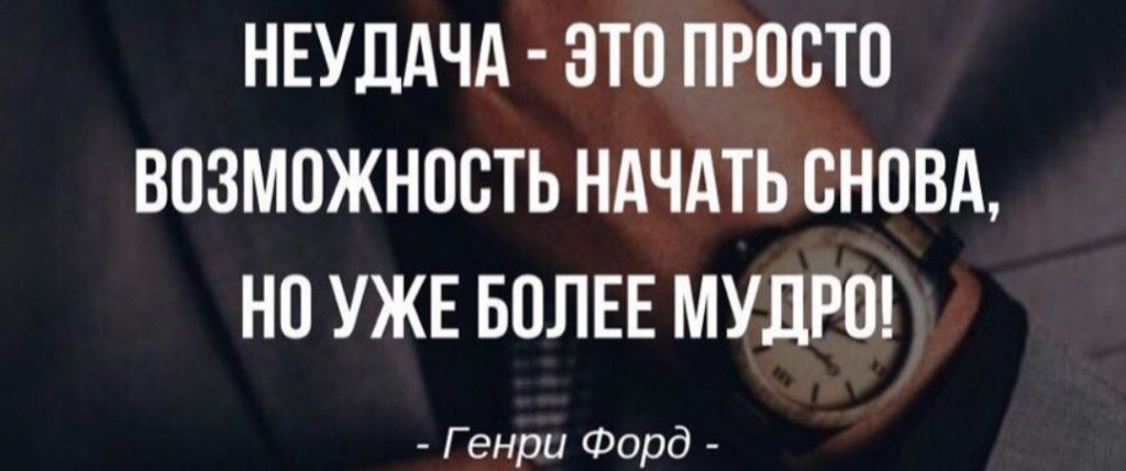 Неудача это просто возможность начать снова