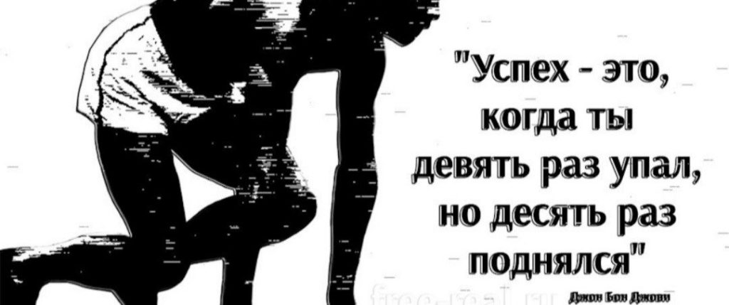 Успех это когда ты 9 раз упал и 10 раз поднялся
