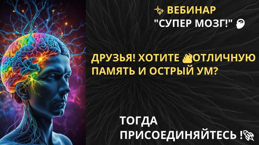 Вебинар Супер мозг