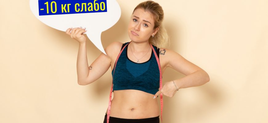 Минус 10 кг за месяц дома