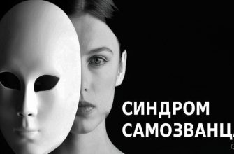 Синдром самозванца