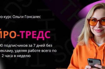 Видео курс Ольги Гонсалес НЕЙРО ТРЕДС
